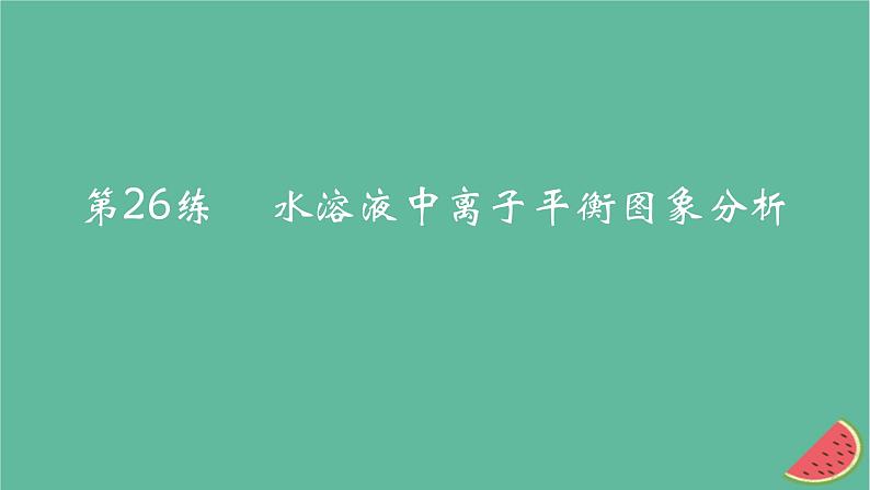 2025版高考化学一轮复习真题精练第八章水溶液中的离子反应与平衡第26练水溶液中离子平衡图象分析课件第1页