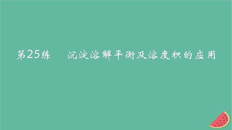 2025版高考化学一轮复习真题精练第八章水溶液中的离子反应与平衡第25练沉淀溶解平衡及溶度积的应用课件第1页