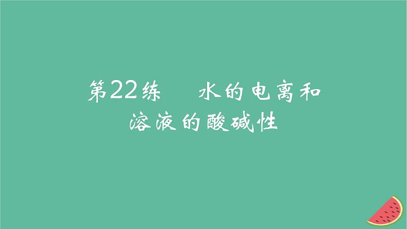 2025版高考化学一轮复习真题精练第八章水溶液中的离子反应与平衡第22练水的电离和溶液的酸碱性课件第1页