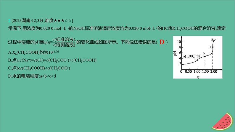 2025版高考化学一轮复习真题精练第八章水溶液中的离子反应与平衡第22练水的电离和溶液的酸碱性课件第4页