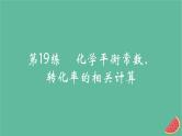 2025版高考化学一轮复习真题精练第七章化学反应速率与化学平衡第19练化学平衡常数转化率的相关计算课件