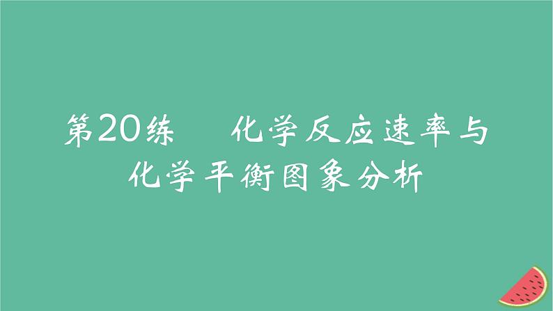 2025版高考化学一轮复习真题精练第七章化学反应速率与化学平衡第20练化学反应速率与化学平衡图象分析课件第1页