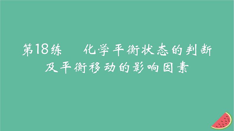 2025版高考化学一轮复习真题精练第七章化学反应速率与化学平衡第18练化学平衡状态的判断及平衡移动的影响因素课件第1页