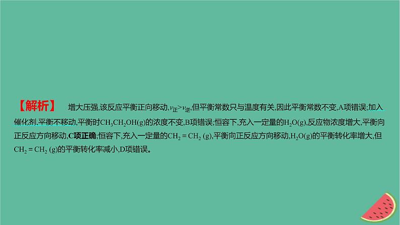 2025版高考化学一轮复习真题精练第七章化学反应速率与化学平衡第18练化学平衡状态的判断及平衡移动的影响因素课件第5页