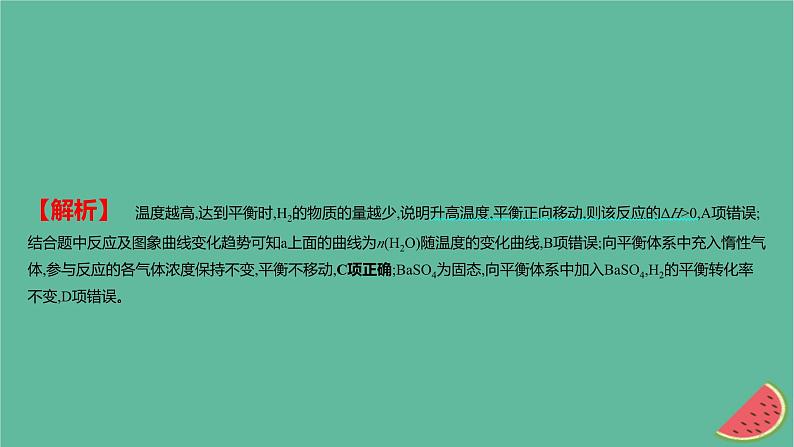 2025版高考化学一轮复习真题精练第七章化学反应速率与化学平衡第18练化学平衡状态的判断及平衡移动的影响因素课件第7页