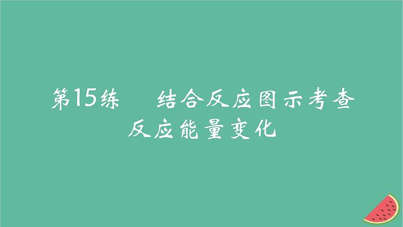 2025版高考化学一轮复习真题精练第六章化学反应的热效应第15练结合反应图示考查反应能量变化课件01