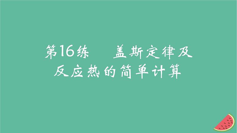 2025版高考化学一轮复习真题精练第六章化学反应的热效应第16练盖斯定律及反应热的简单计算课件第1页