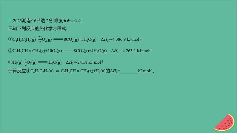 2025版高考化学一轮复习真题精练第六章化学反应的热效应第16练盖斯定律及反应热的简单计算课件第4页