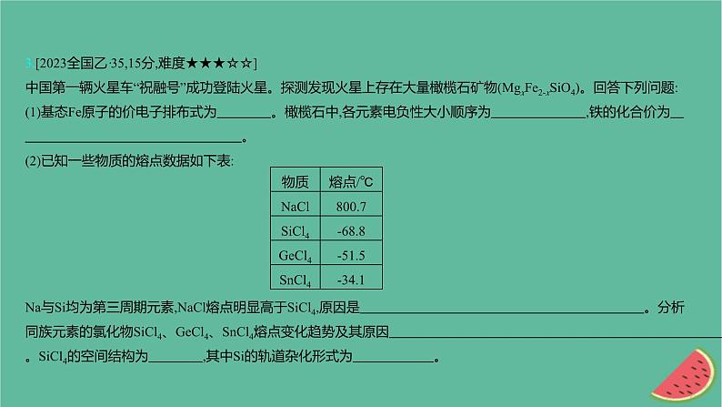 2025版高考化学一轮复习真题精练第五章物质结构与性质元素周期律第14练以非选择题形式考查物质结构与性质课件第7页