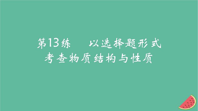 2025版高考化学一轮复习真题精练第五章物质结构与性质元素周期律第13练以选择题形式考查物质结构与性质课件01