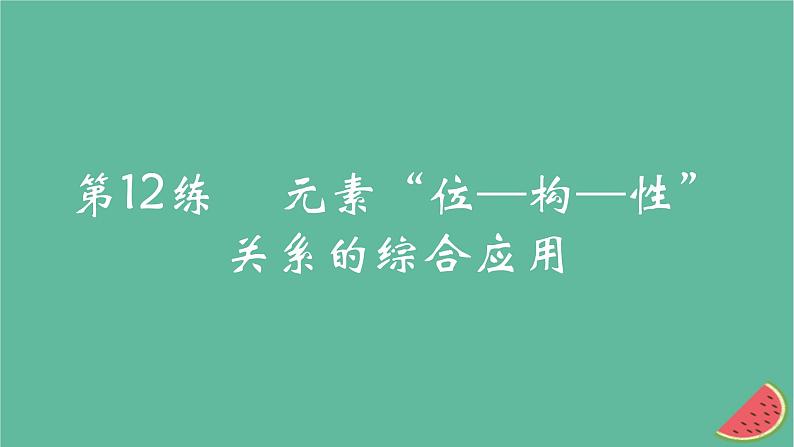 2025版高考化学一轮复习真题精练第五章物质结构与性质元素周期律第12练元素“位_构_性”关系的综合应用课件第1页