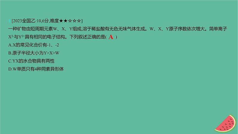 2025版高考化学一轮复习真题精练第五章物质结构与性质元素周期律第12练元素“位_构_性”关系的综合应用课件第2页