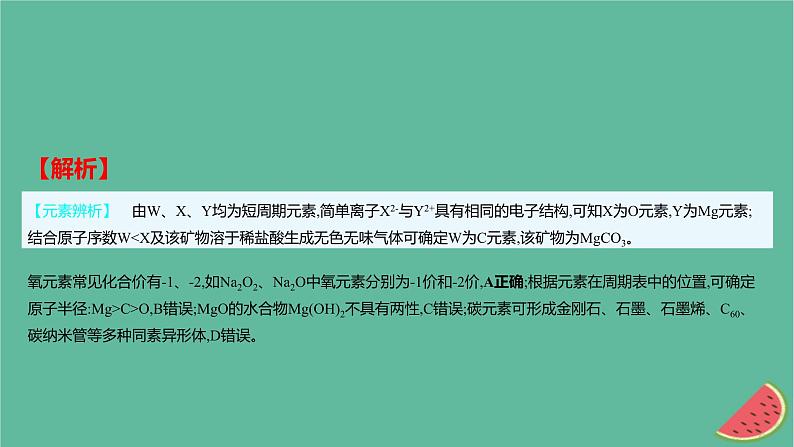 2025版高考化学一轮复习真题精练第五章物质结构与性质元素周期律第12练元素“位_构_性”关系的综合应用课件第3页