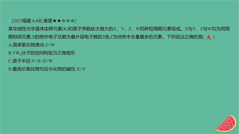 2025版高考化学一轮复习真题精练第五章物质结构与性质元素周期律第12练元素“位_构_性”关系的综合应用课件第8页