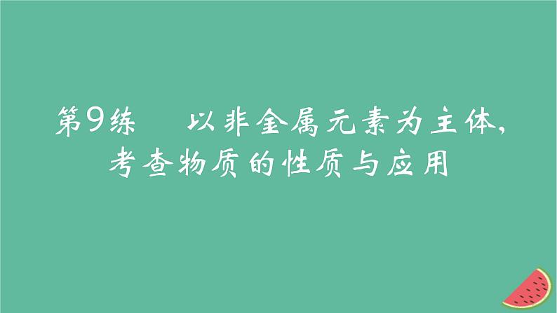 2025版高考化学一轮复习真题精练第四章非金属及其化合物第9练以非金属元素为主体考查物质的性质与应用课件01