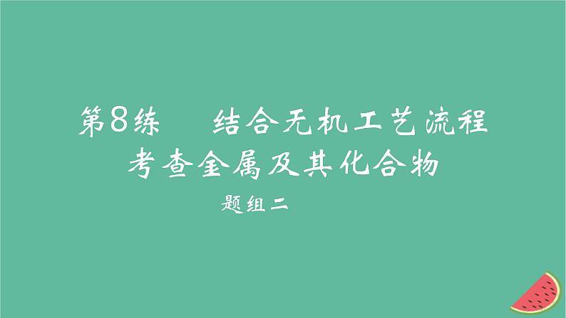 2025版高考化学一轮复习真题精练第三章金属及其化合物第8练结合无机工艺流程考查金属及其化合物课件第1页