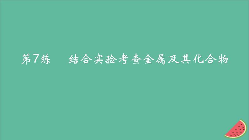 2025版高考化学一轮复习真题精练第三章金属及其化合物第7练结合实验考查金属及其化合物课件第1页