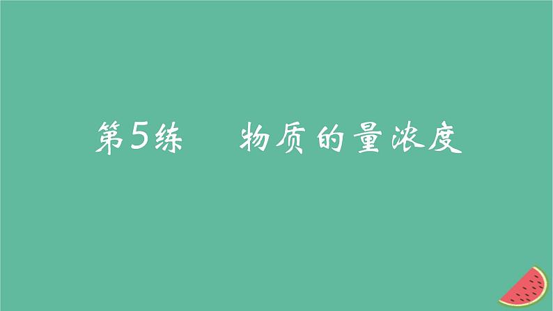 2025版高考化学一轮复习真题精练第二章物质的量第5练物质的量浓度课件01