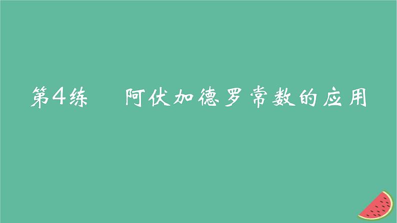 2025版高考化学一轮复习真题精练第二章物质的量第4练阿伏加德罗常数的应用课件01