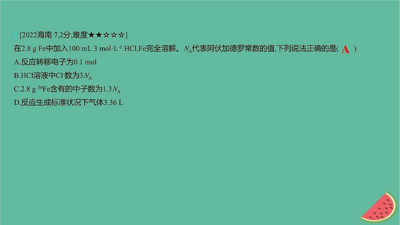 2025版高考化学一轮复习真题精练第二章物质的量第4练阿伏加德罗常数的应用课件02