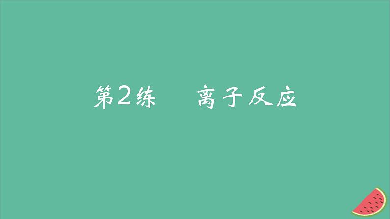 2025版高考化学一轮复习真题精练第一章物质及其转化第2练离子反应课件第1页