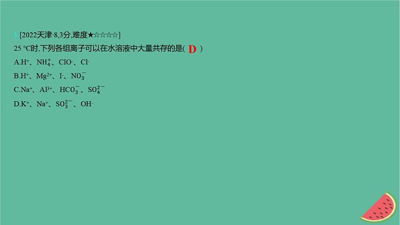 2025版高考化学一轮复习真题精练第一章物质及其转化第2练离子反应课件第2页