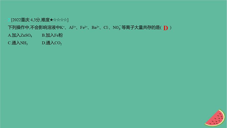 2025版高考化学一轮复习真题精练第一章物质及其转化第2练离子反应课件第4页