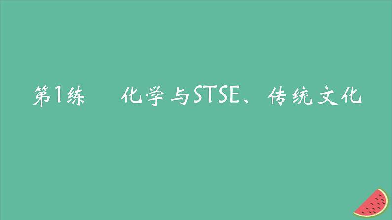 2025版高考化学一轮复习真题精练第一章物质及其转化第1练化学与STSE传统文化课件第1页