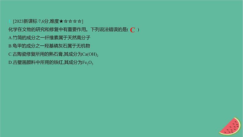 2025版高考化学一轮复习真题精练第一章物质及其转化第1练化学与STSE传统文化课件第2页