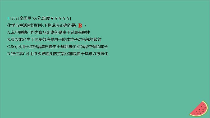 2025版高考化学一轮复习真题精练第一章物质及其转化第1练化学与STSE传统文化课件第6页