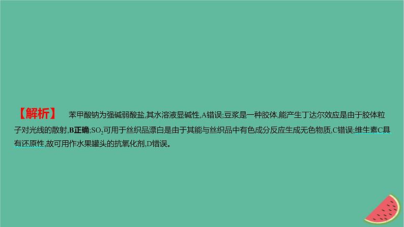 2025版高考化学一轮复习真题精练第一章物质及其转化第1练化学与STSE传统文化课件第7页