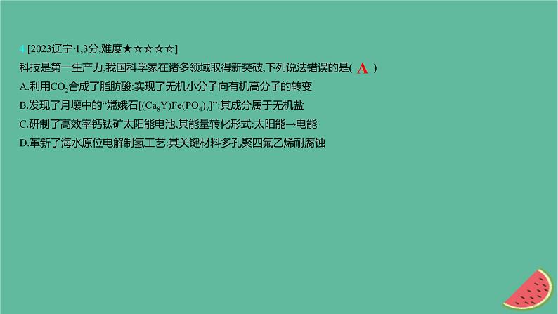 2025版高考化学一轮复习真题精练第一章物质及其转化第1练化学与STSE传统文化课件第8页