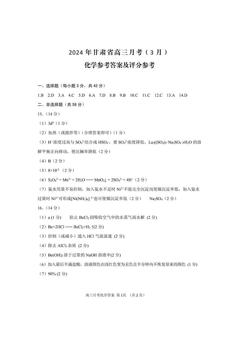 2024届甘肃高三下学期一模化学试题+答案01