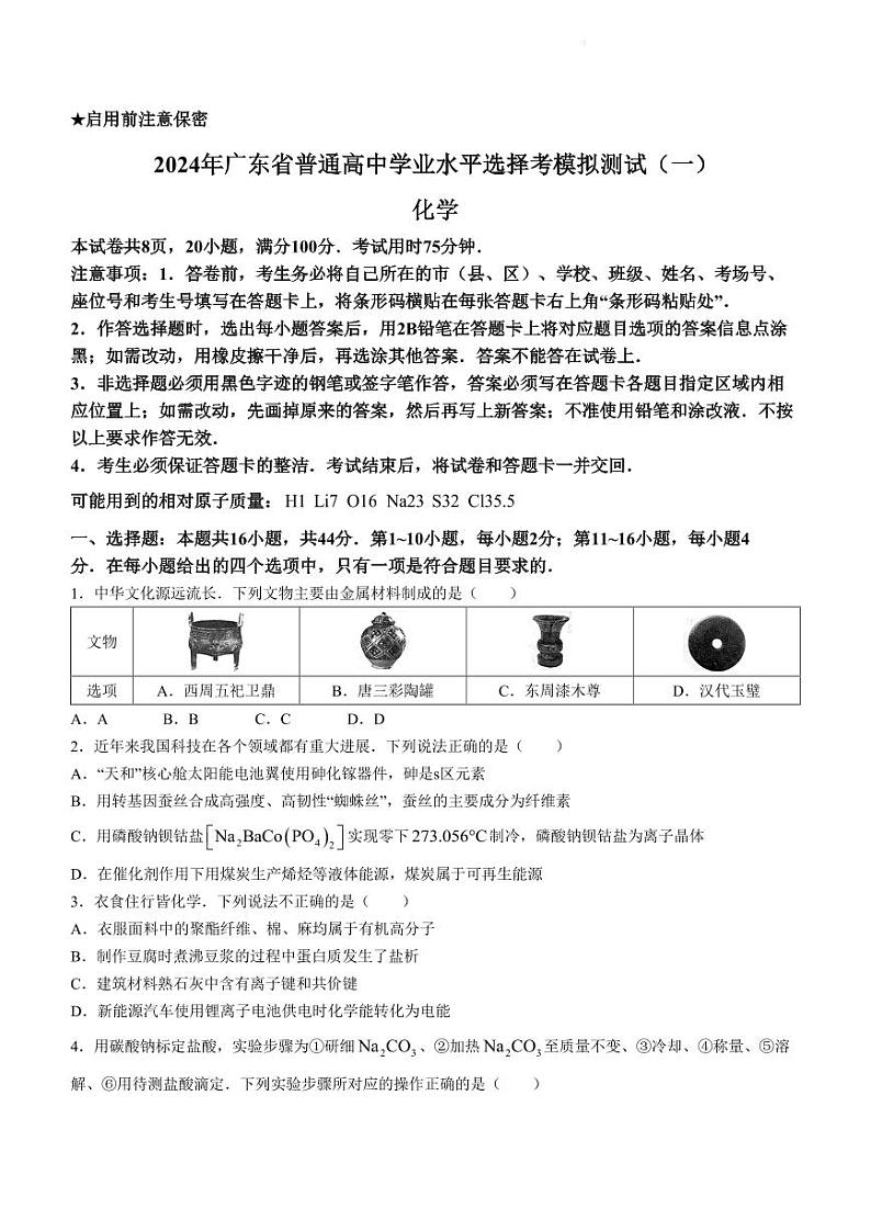 2024届广东高三下学期一模化学试题+答案01