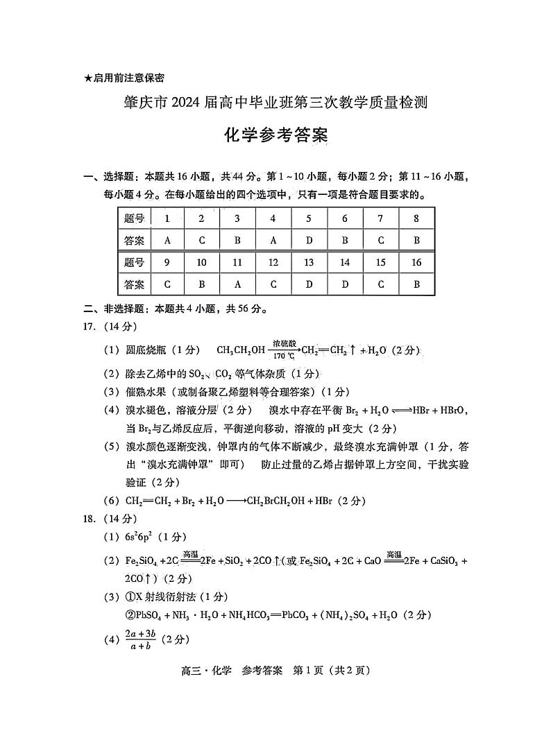 2024届广东高三下学期一模化学试题+答案01
