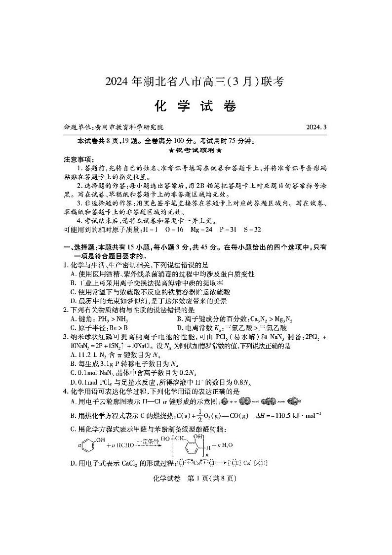 化学试卷-2024年湖北省八市高三3月联考第1页