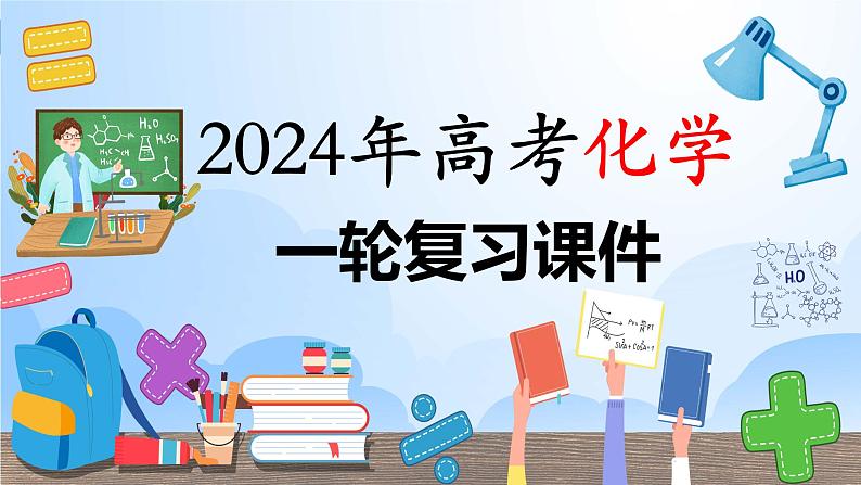 第01讲 物质的量  气体摩尔体积（课件）-2024年高考化学一轮复习（新教材新高考）第1页