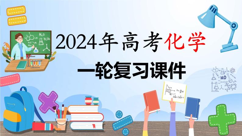 第11讲 铜 金属矿物的开发利用（课件）-2024年高考化学一轮复习（新教材新高考）01