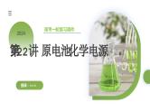 第22讲 原电池 化学电源（课件）-2024年高考化学一轮复习（新教材新高考）
