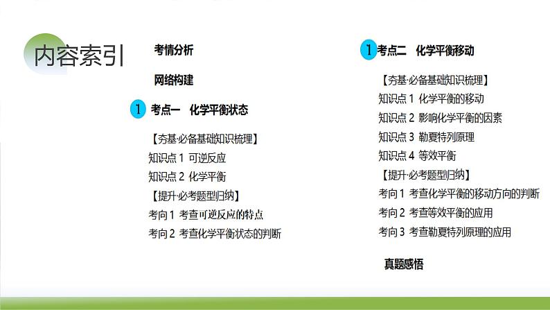 第25讲 化学反应平衡（课件）-2024年高考化学一轮复习（新教材新高考）05