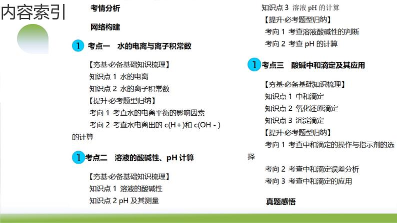 第29讲 水的电离和溶液的酸碱性（课件）-2024年高考化学一轮复习（新教材新高考）第5页