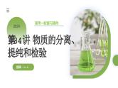 第34讲 物质的分离、提纯和检验（课件）-2024年高考化学一轮复习（新教材新高考）