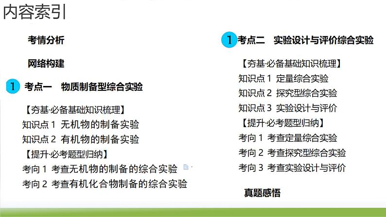 第35讲 化学综合实验（课件）-2024年高考化学一轮复习（新教材新高考）05