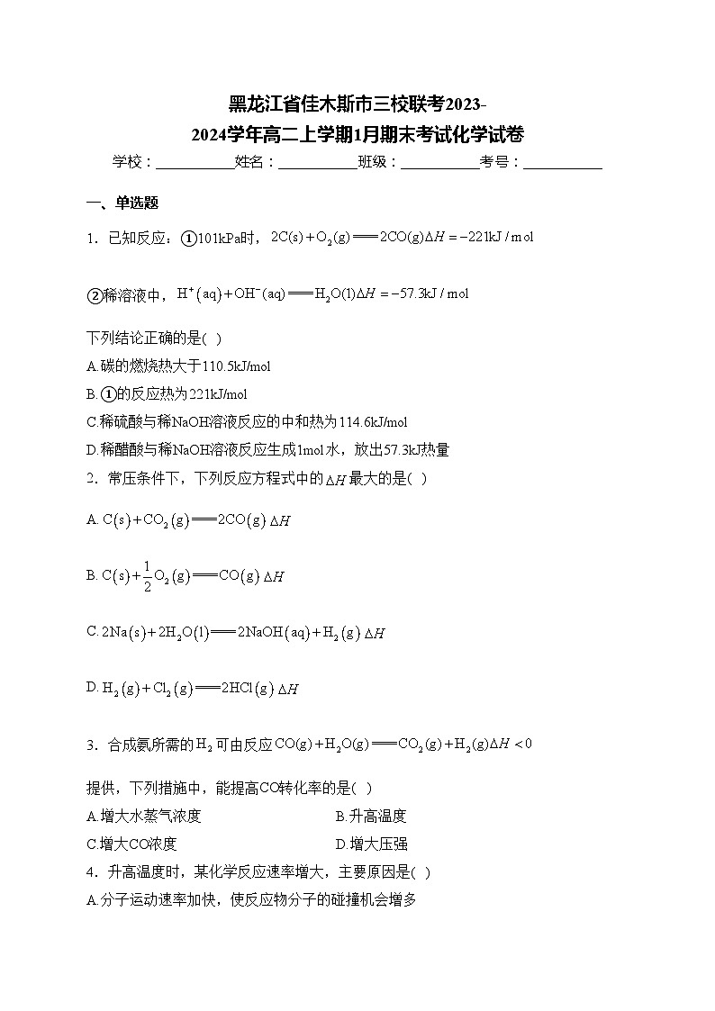 黑龙江省佳木斯市三校联考2023-2024学年高二上学期1月期末考试化学试卷(含答案)第1页
