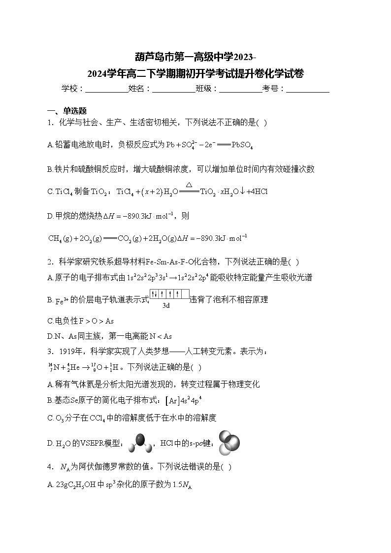 葫芦岛市第一高级中学2023-2024学年高二下学期期初开学考试提升卷化学试卷(含答案)01