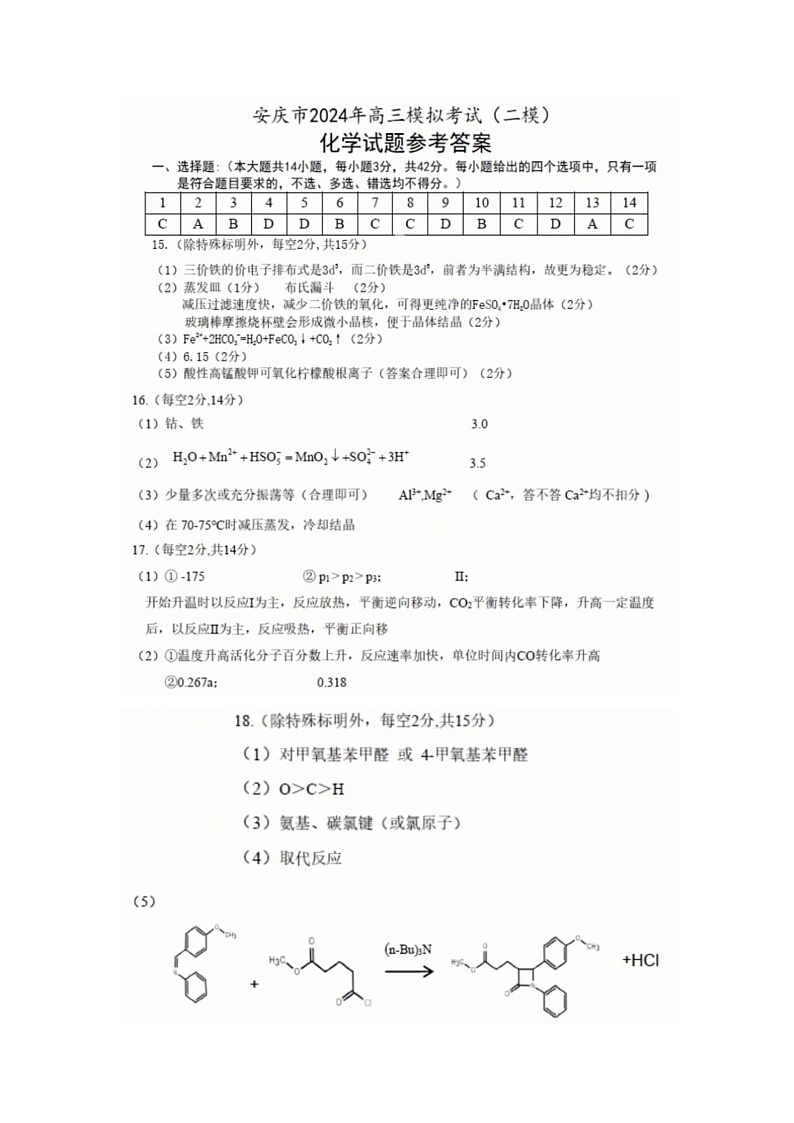 2024年安徽省安庆市高三下学期二模化学试题01