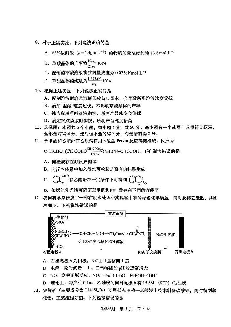2024届山东省青岛市高三一模考试化学试题03