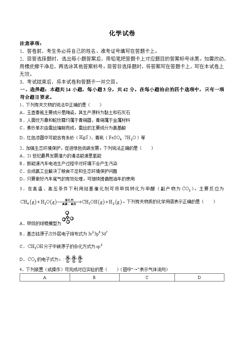 2024张掖某校高三下学期3月模拟考试化学含解析第1页