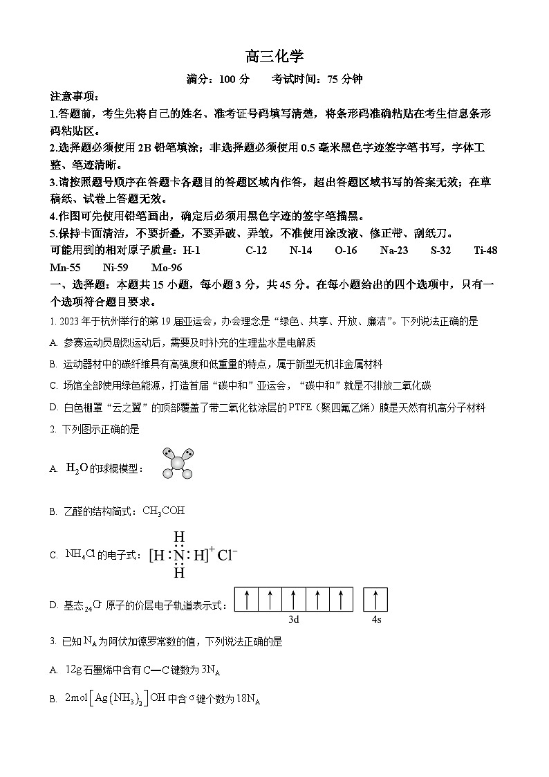 安徽省池州市2023-2024学年高三上学期1月期末化学试题无答案第1页