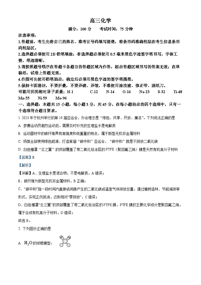 安徽省池州市2023-2024学年高三上学期1月期末化学试题含解析第1页